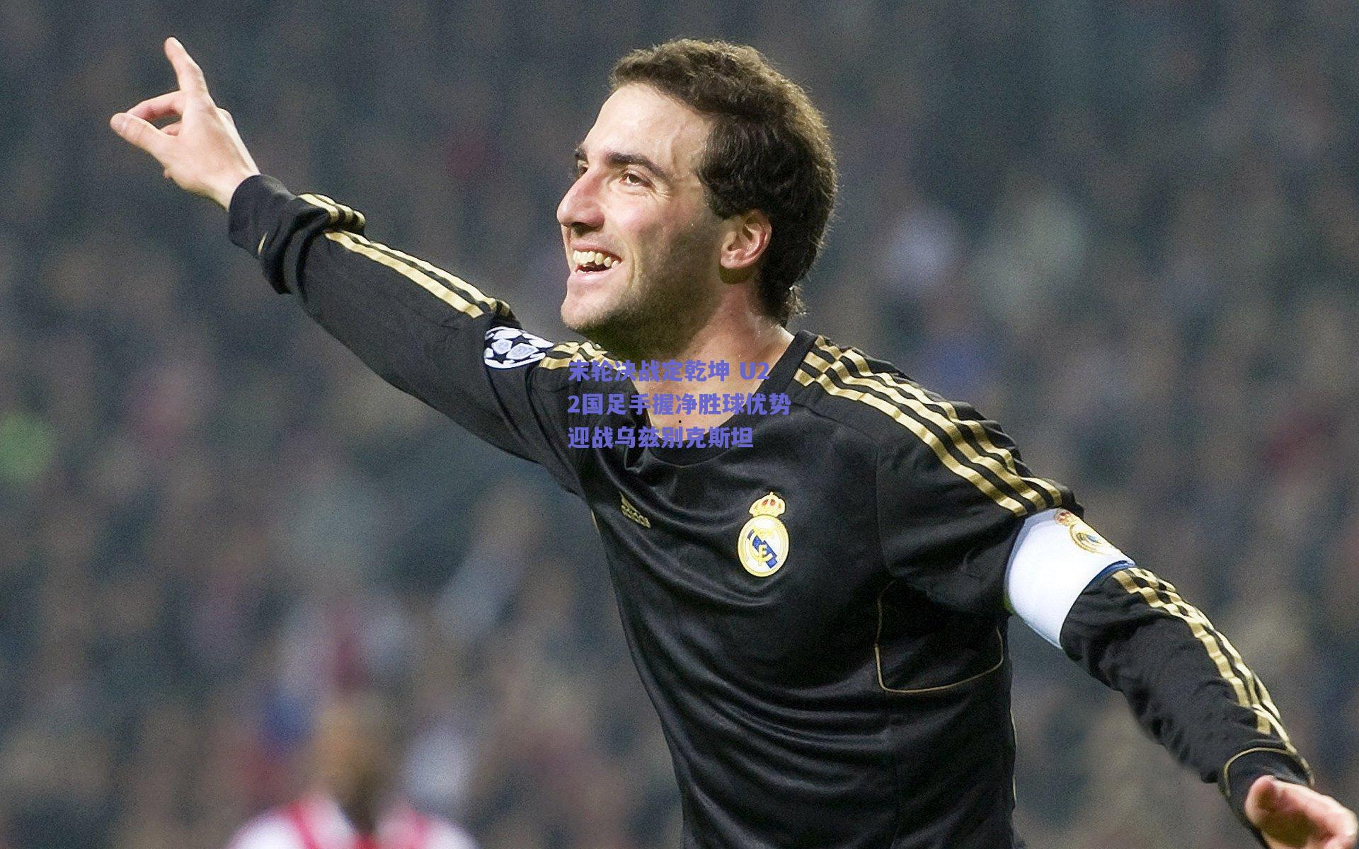 末轮决战定乾坤 U22国足手握净胜球优势迎战乌兹别克斯坦