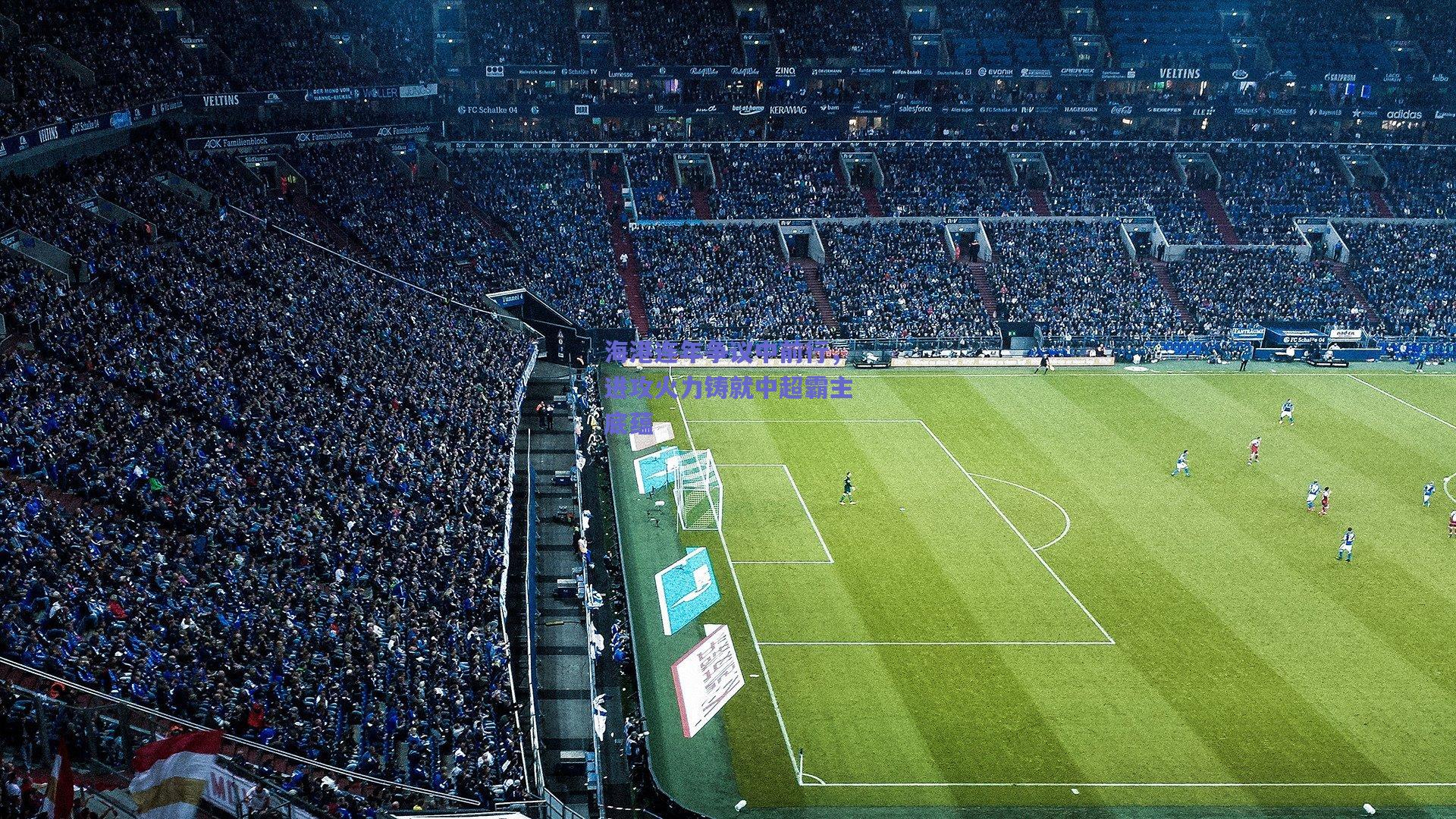 海港连年争议中前行，进攻火力铸就中超霸主底蕴