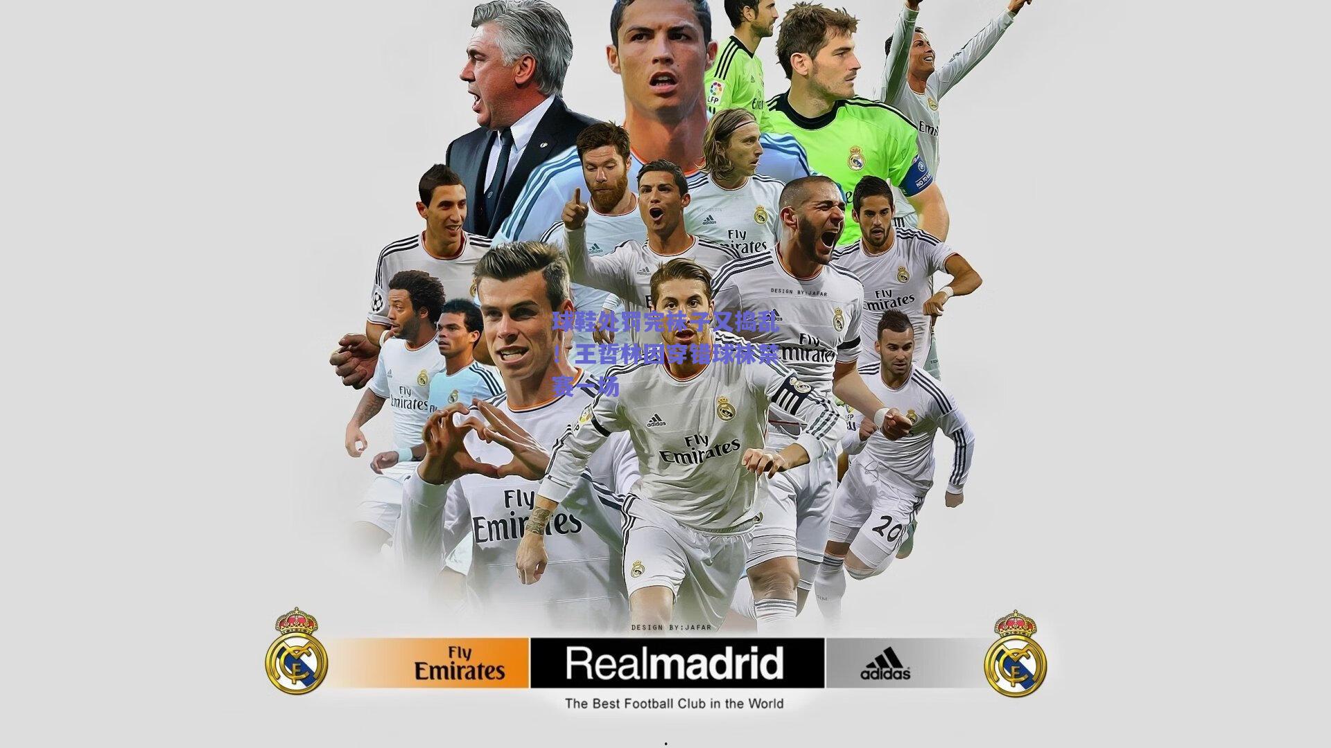 球鞋处罚完袜子又捣乱！王哲林因穿错球袜禁赛一场