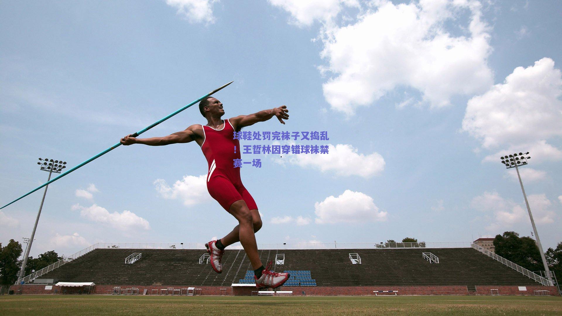 球鞋处罚完袜子又捣乱！王哲林因穿错球袜禁赛一场