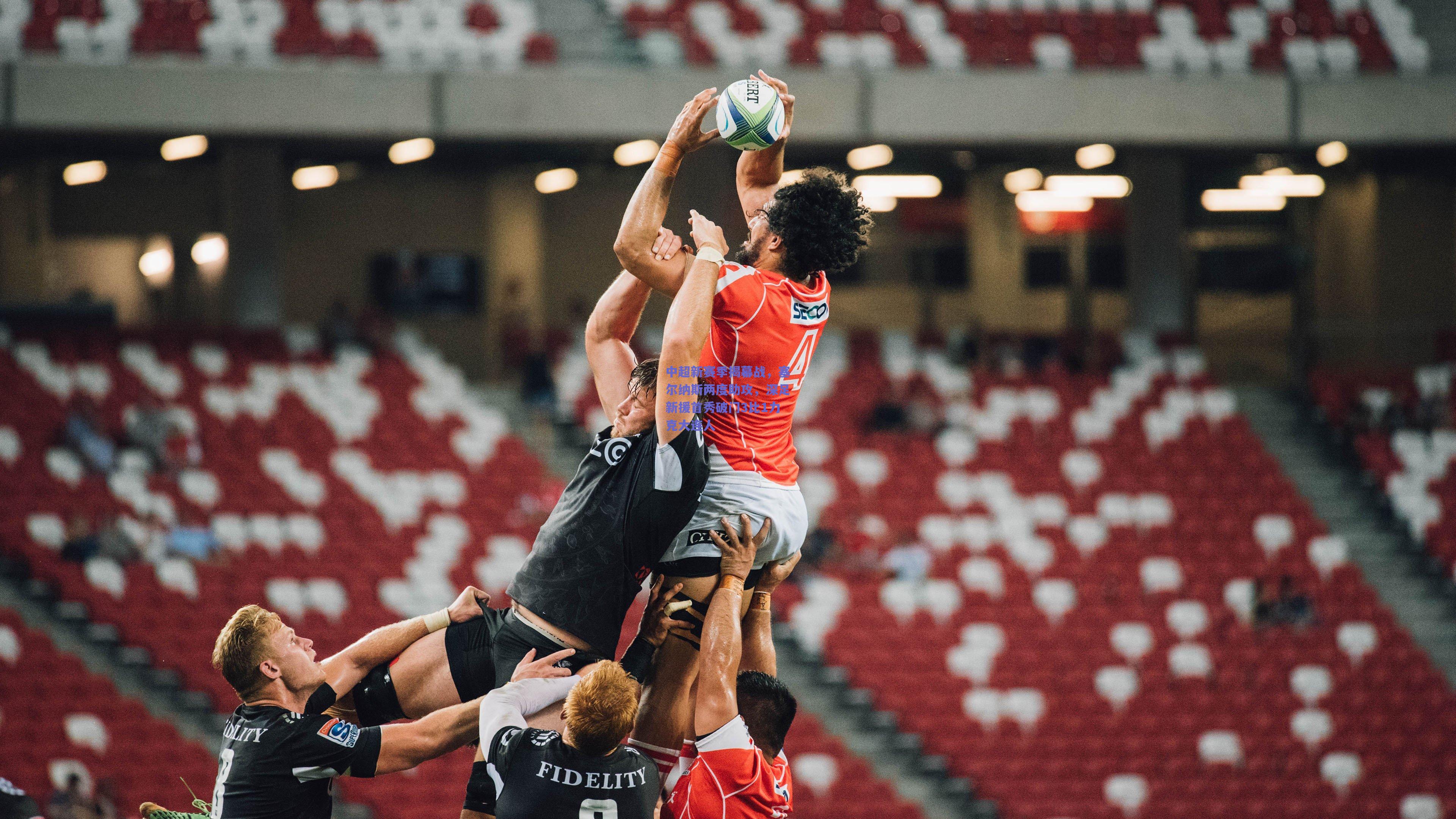 中超新赛季揭幕战，塞尔纳斯两度助攻，深足新援首秀破门3比1力克大连人