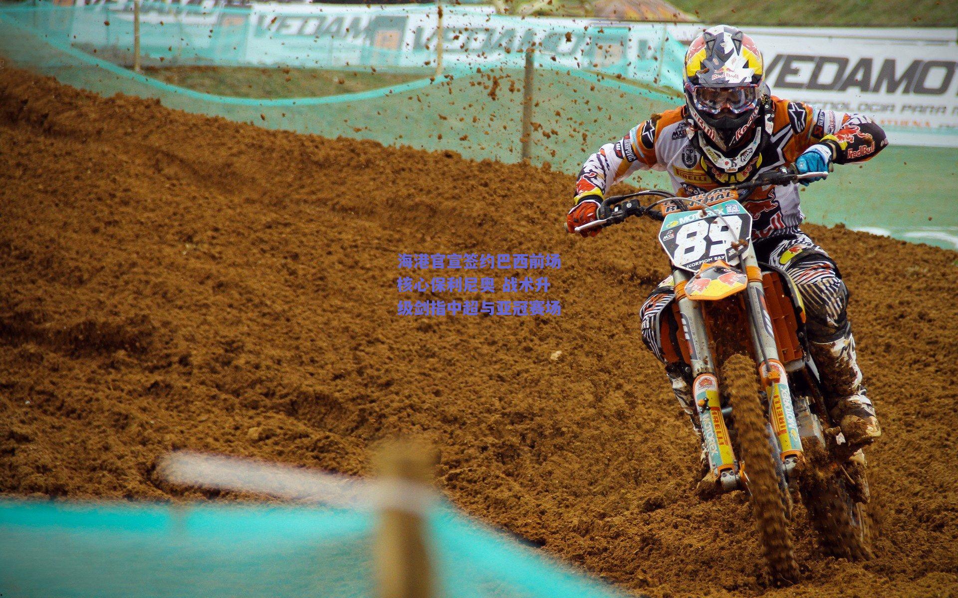 海港官宣签约巴西前场核心保利尼奥 战术升级剑指中超与亚冠赛场