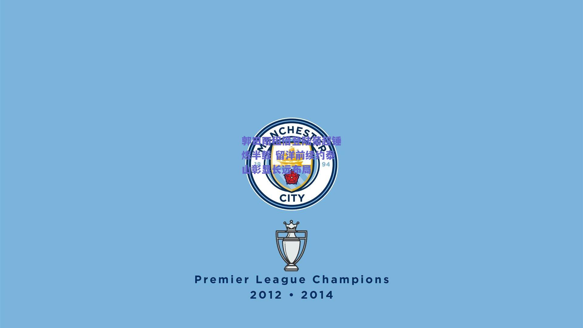 郭田雨租借登陆葡超锤炼半载 留洋前续约泰山彰显长远布局