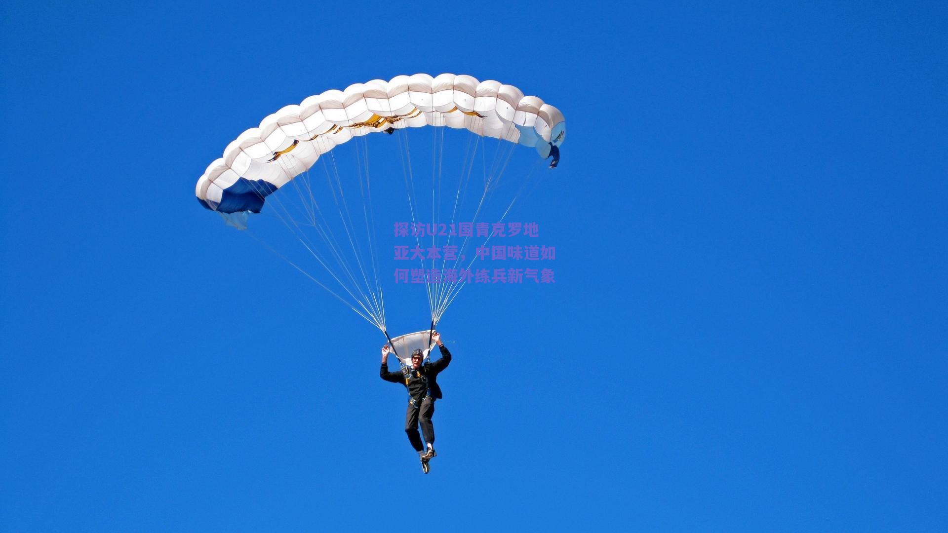 探访U21国青克罗地亚大本营，中国味道如何塑造海外练兵新气象