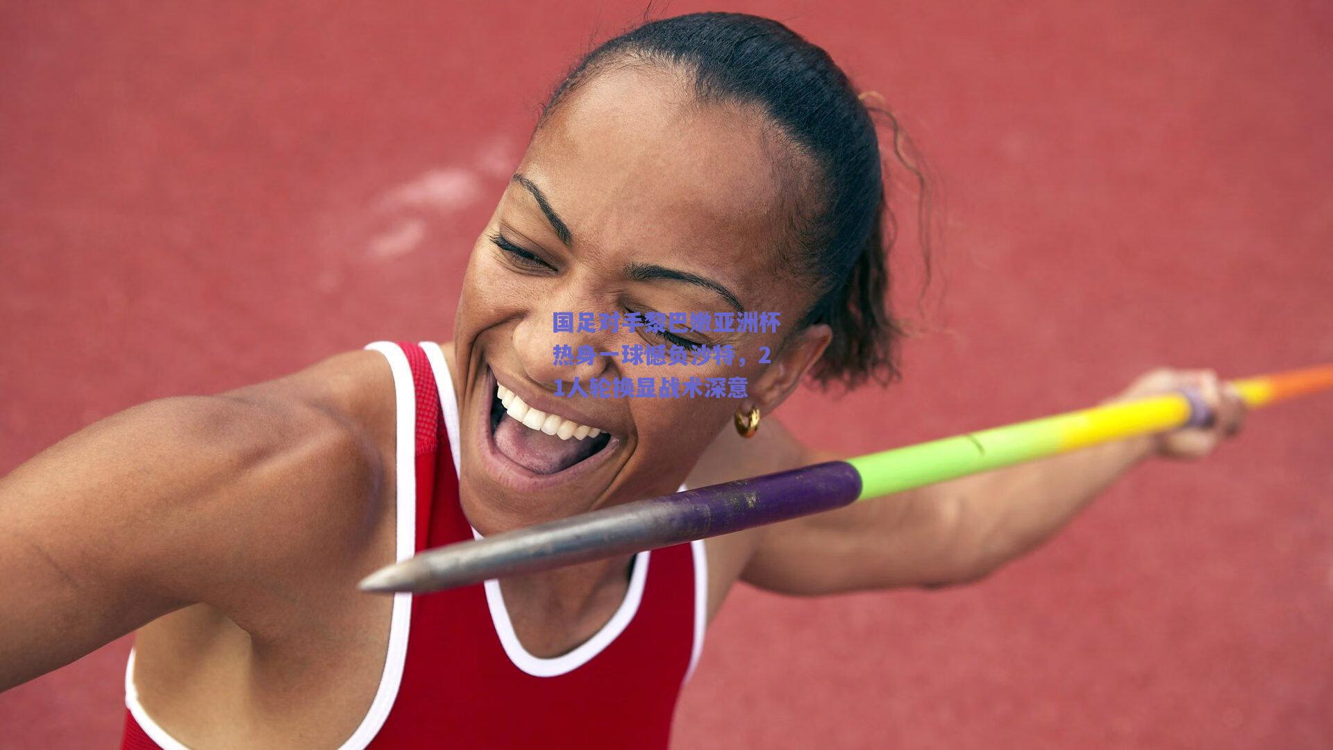 国足对手黎巴嫩亚洲杯热身一球憾负沙特，21人轮换显战术深意