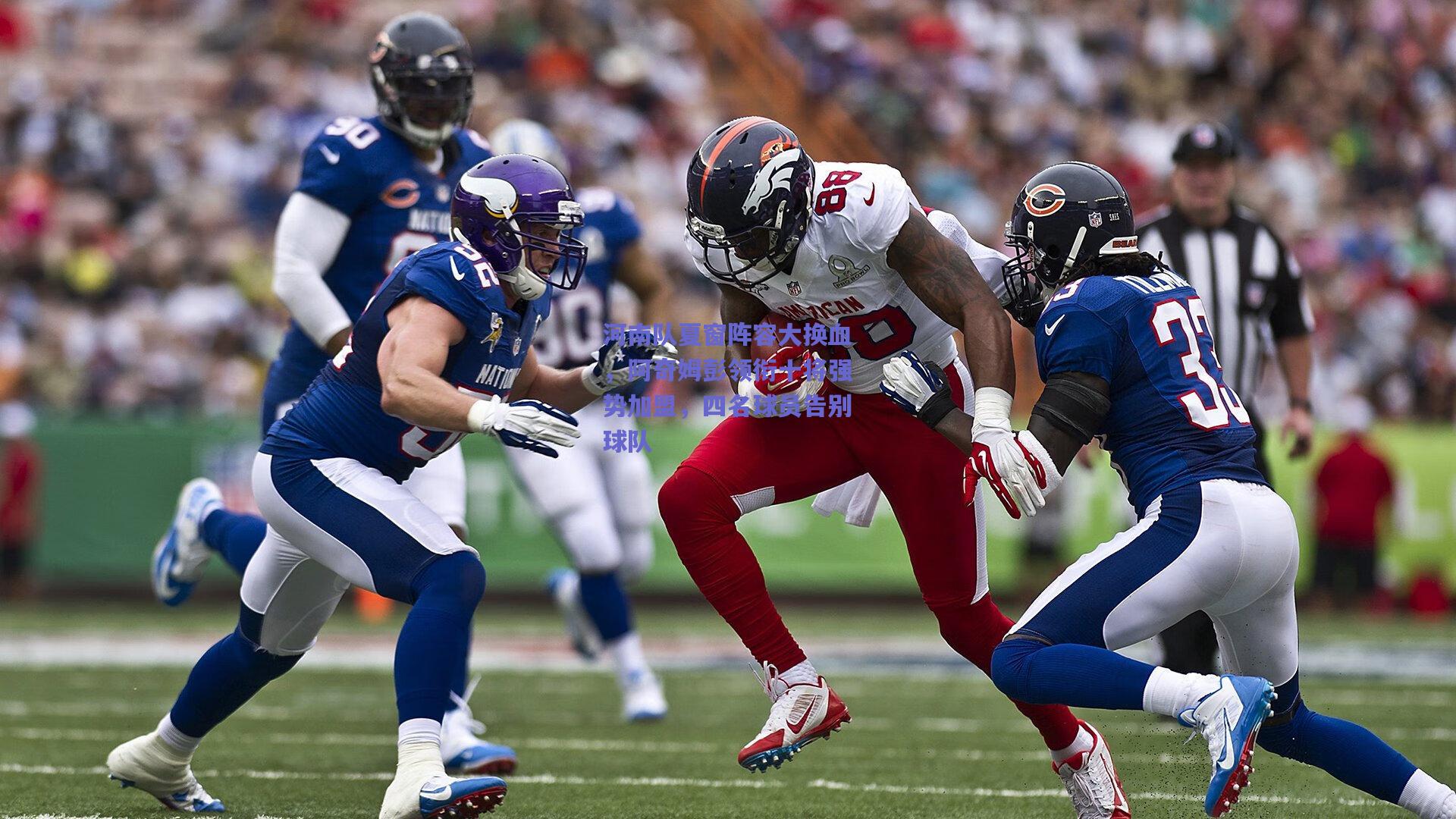 河南队夏窗阵容大换血，阿奇姆彭领衔十将强势加盟，四名球员告别球队