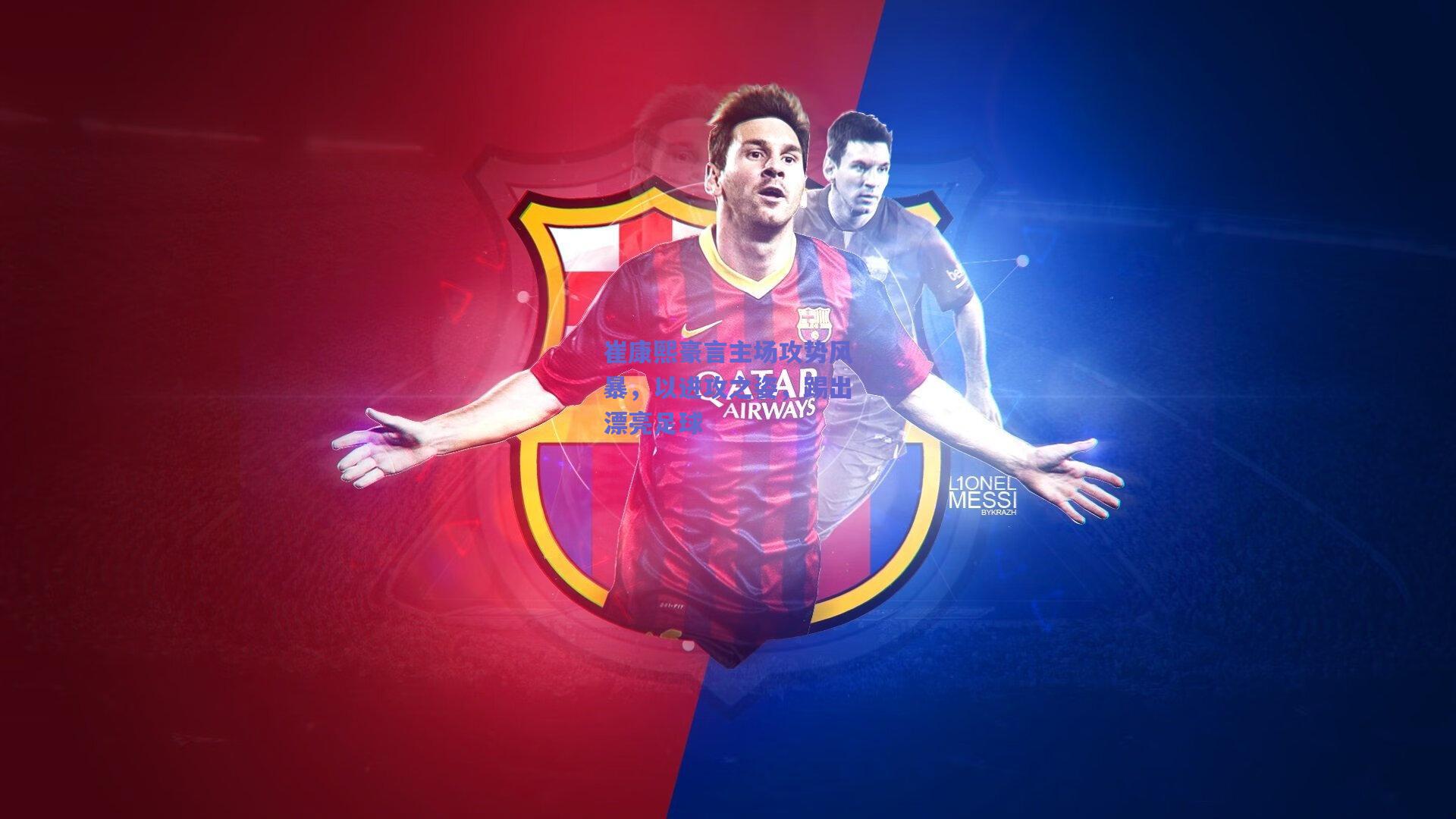 崔康熙豪言主场攻势风暴，以进攻之姿，踢出漂亮足球