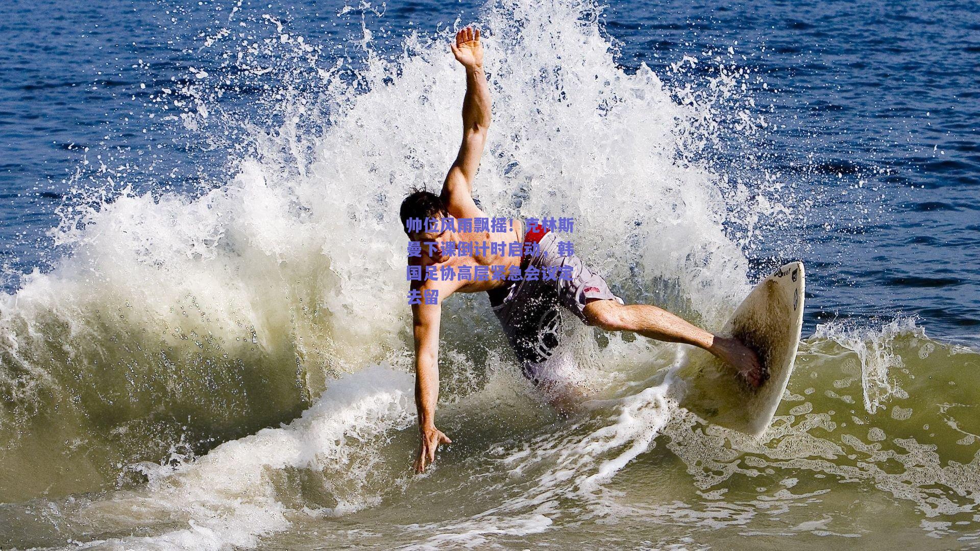 帅位风雨飘摇！克林斯曼下课倒计时启动，韩国足协高层紧急会议定去留