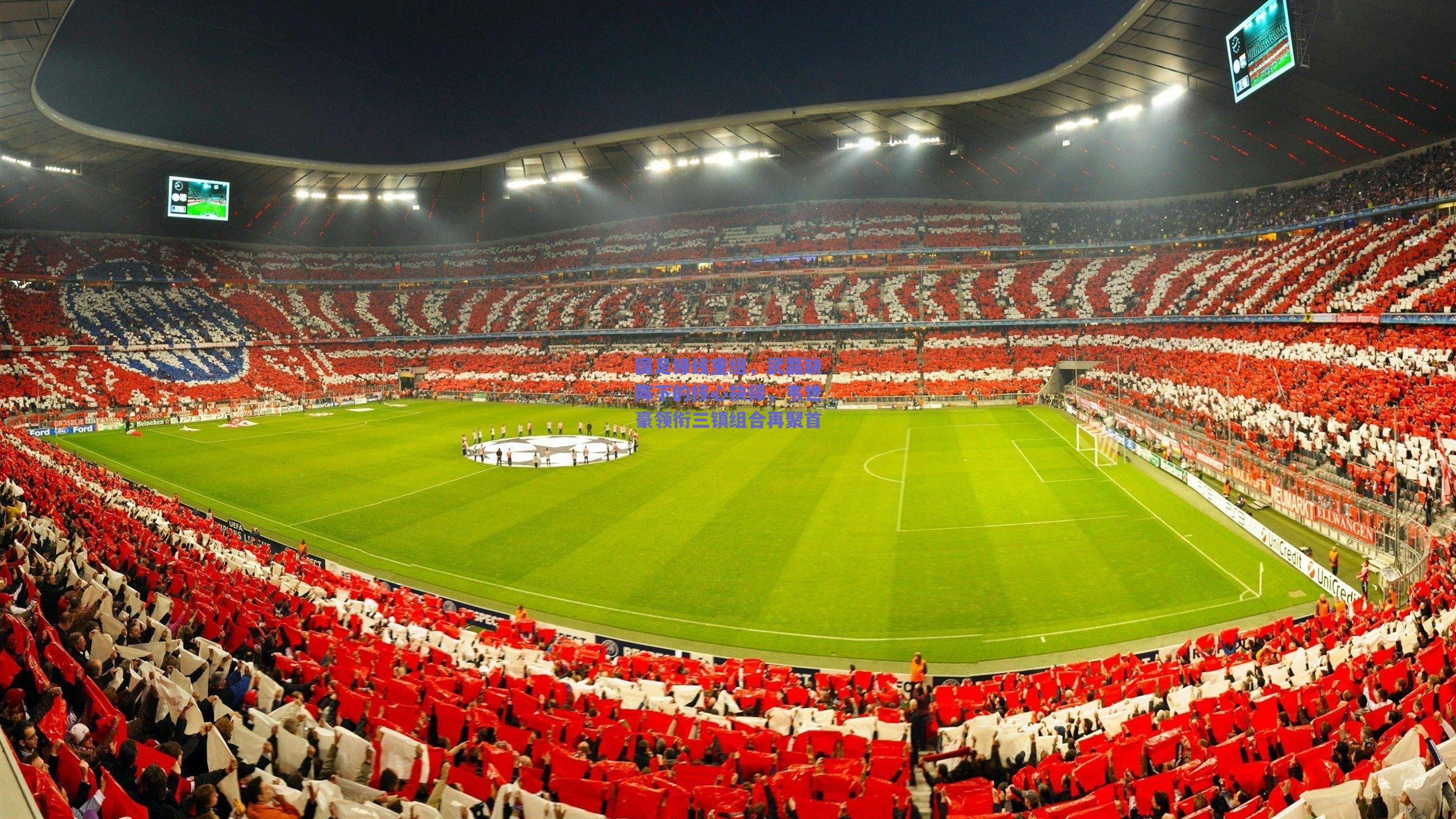 国足锋线重组，武磊缺阵下的核心抉择，韦世豪领衔三镇组合再聚首