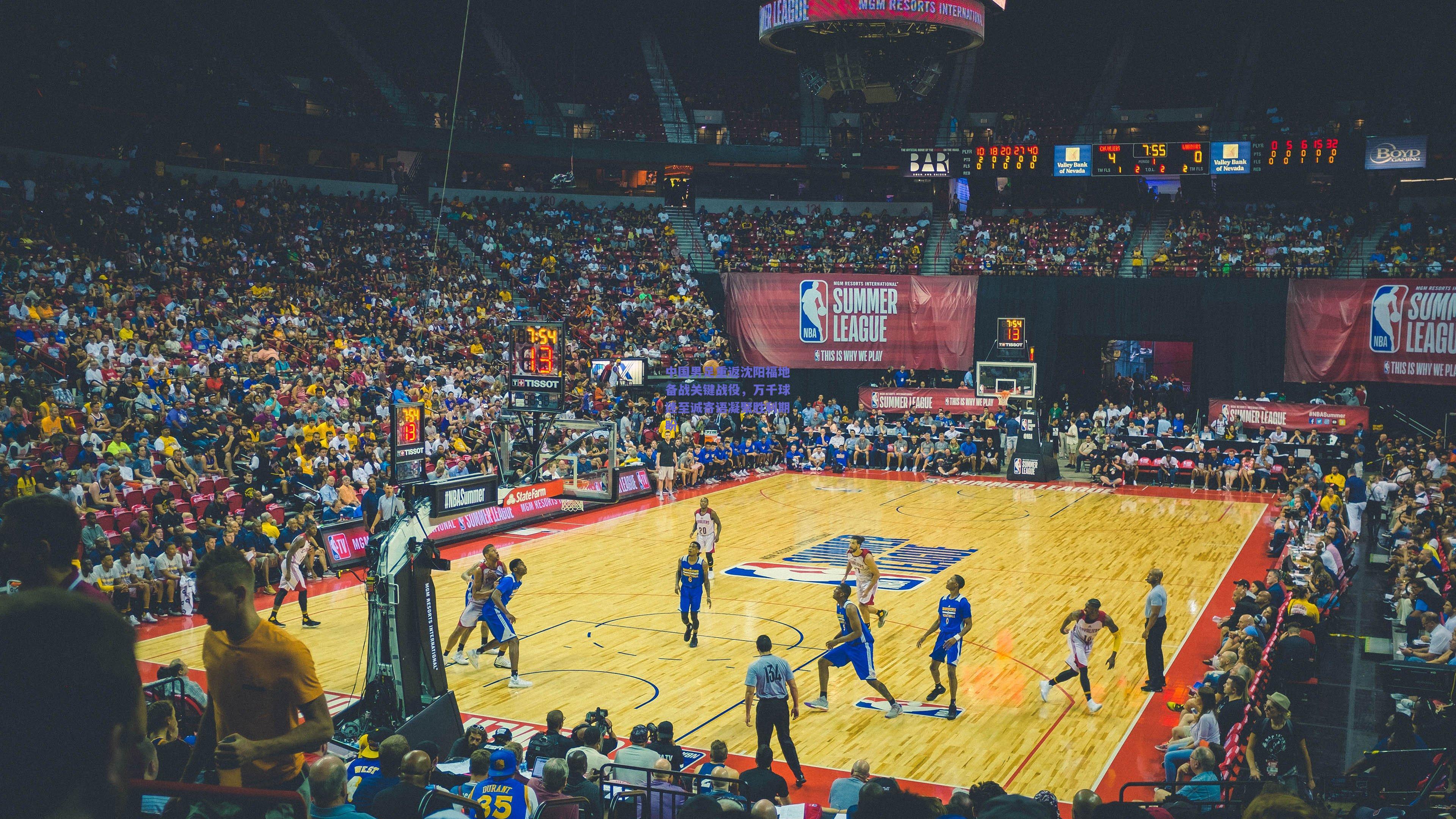 中国男足重返沈阳福地备战关键战役，万千球迷至诚寄语凝聚胜利期盼