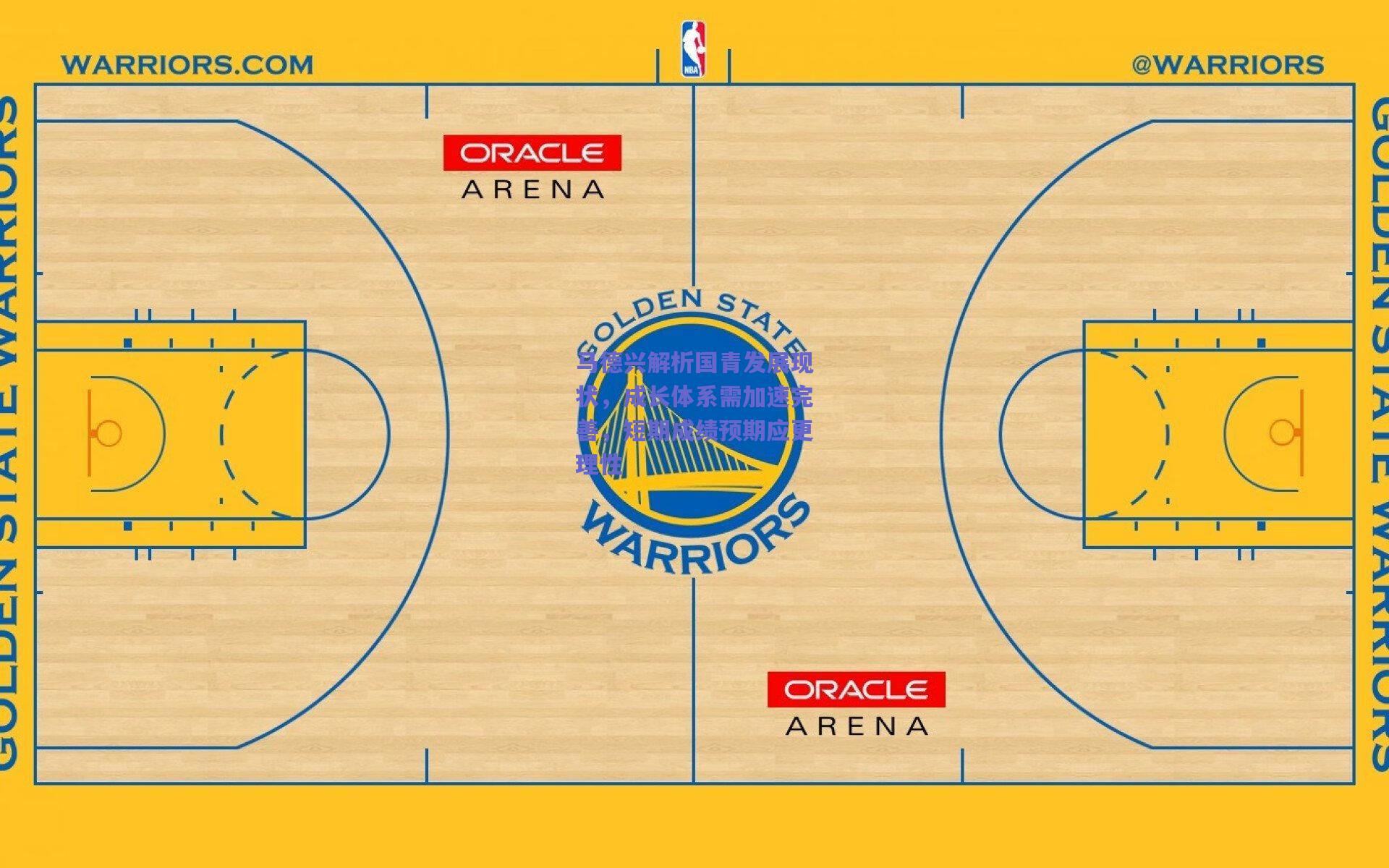 马德兴解析国青发展现状，成长体系需加速完善，短期成绩预期应更理性