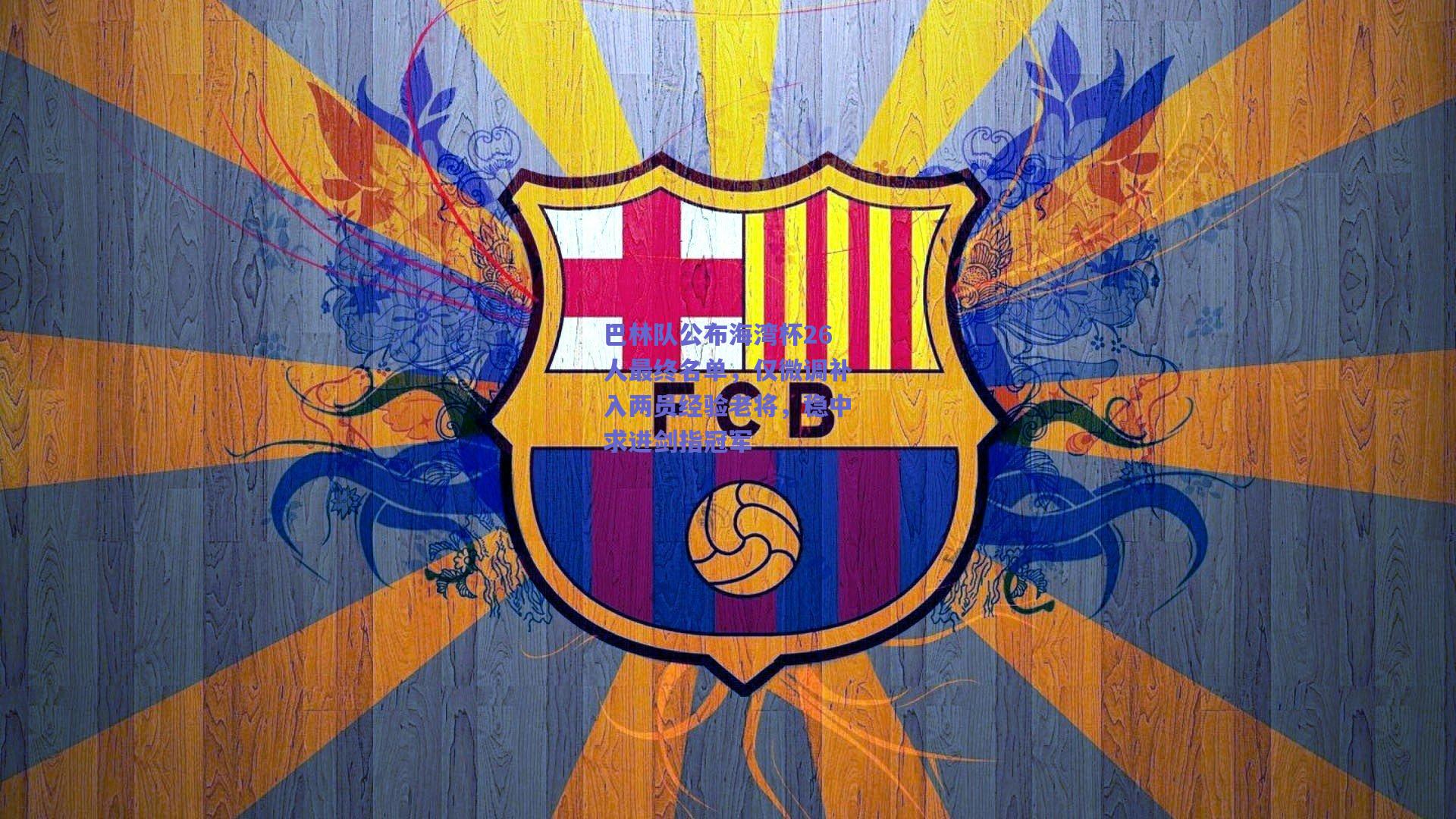 巴林队公布海湾杯26人最终名单，仅微调补入两员经验老将，稳中求进剑指冠军