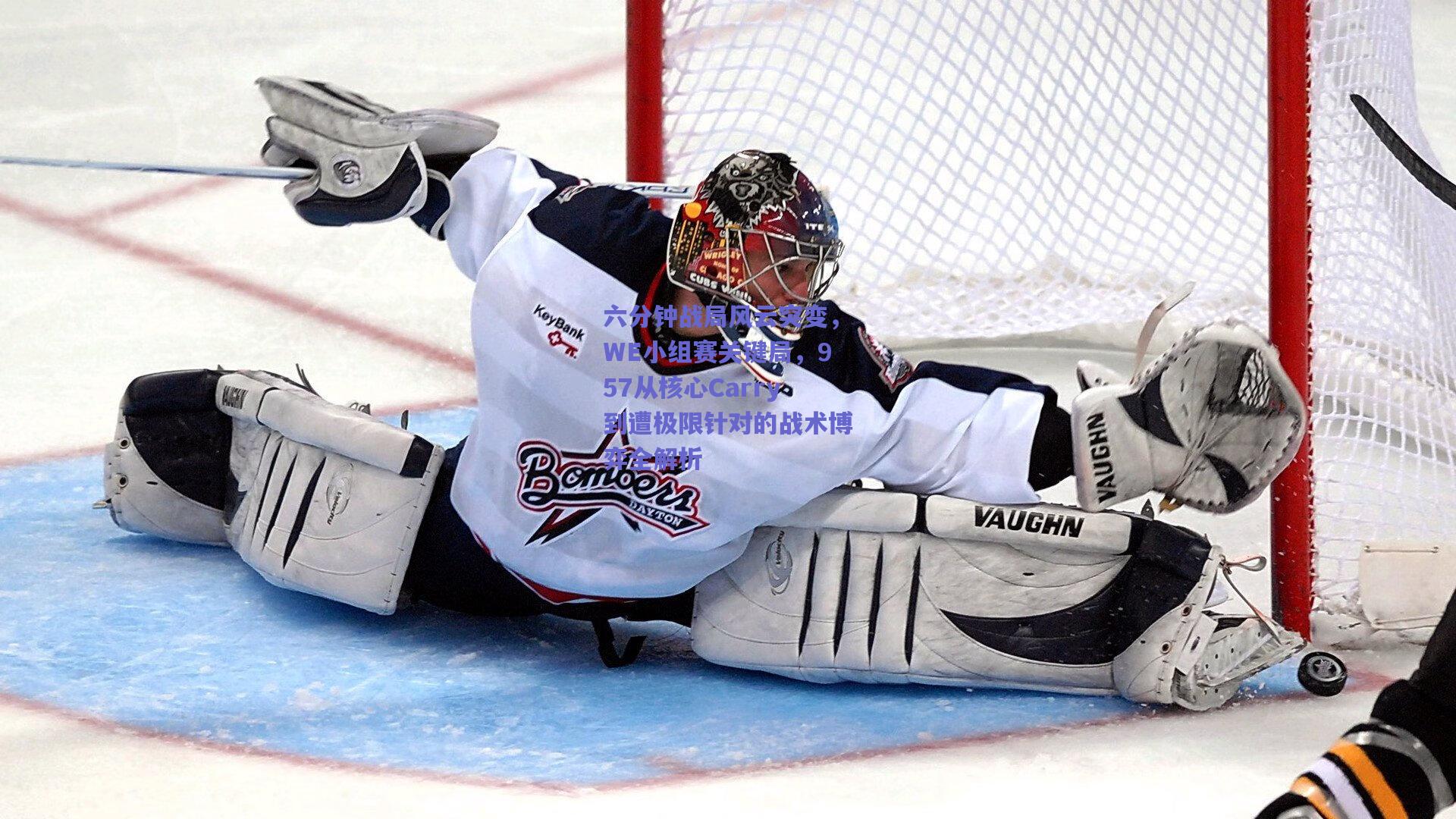 六分钟战局风云突变，WE小组赛关键局，957从核心Carry到遭极限针对的战术博弈全解析