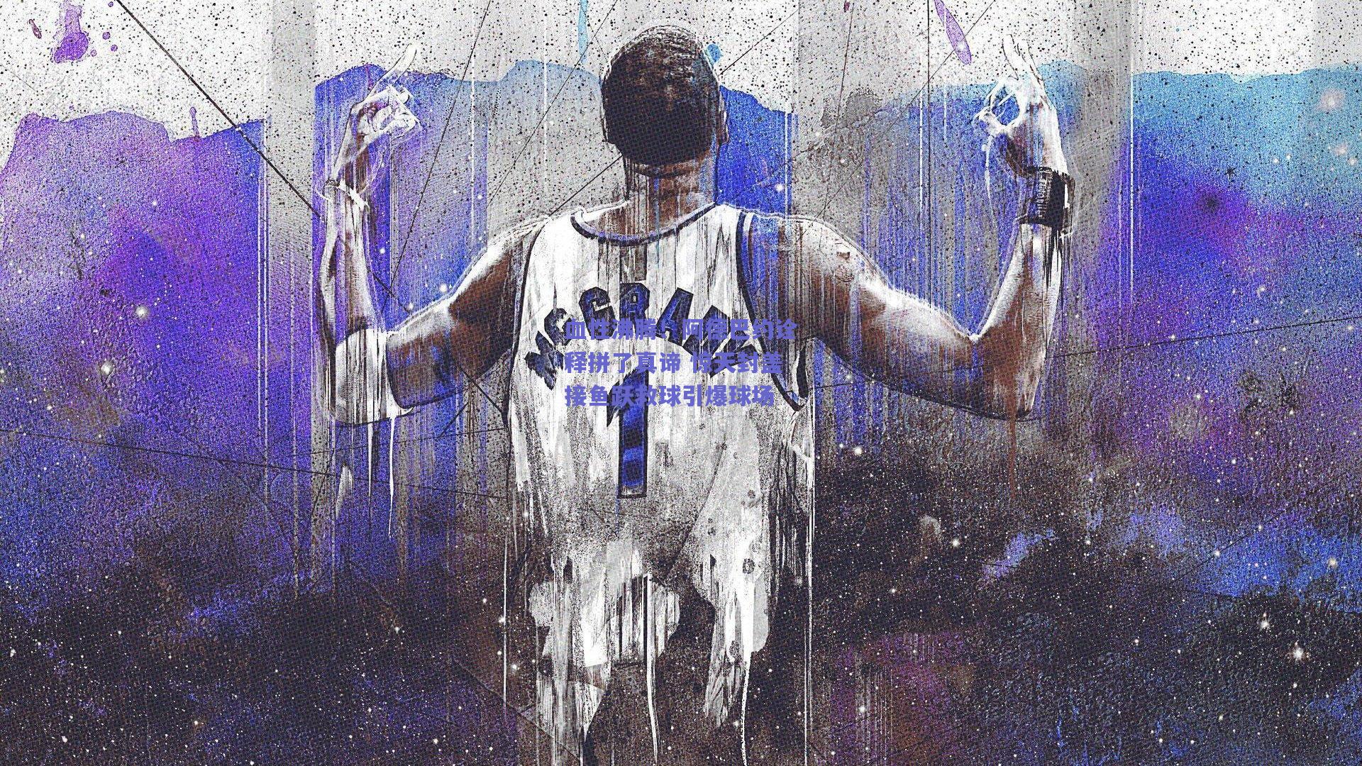 血性沸腾！阿德巴约诠释拼了真谛 惊天封盖接鱼跃救球引爆球场