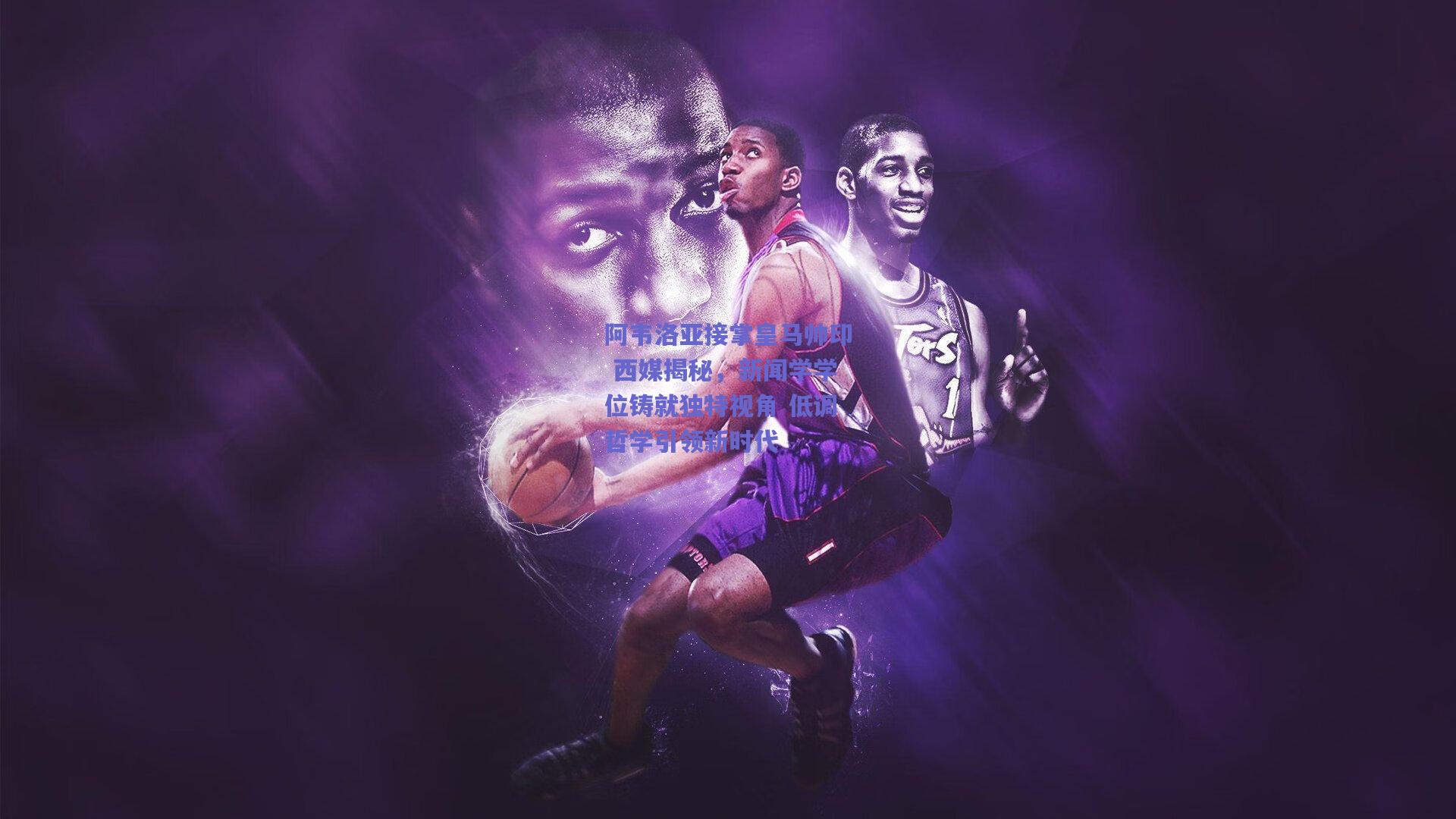 阿韦洛亚接掌皇马帅印 西媒揭秘，新闻学学位铸就独特视角 低调哲学引领新时代