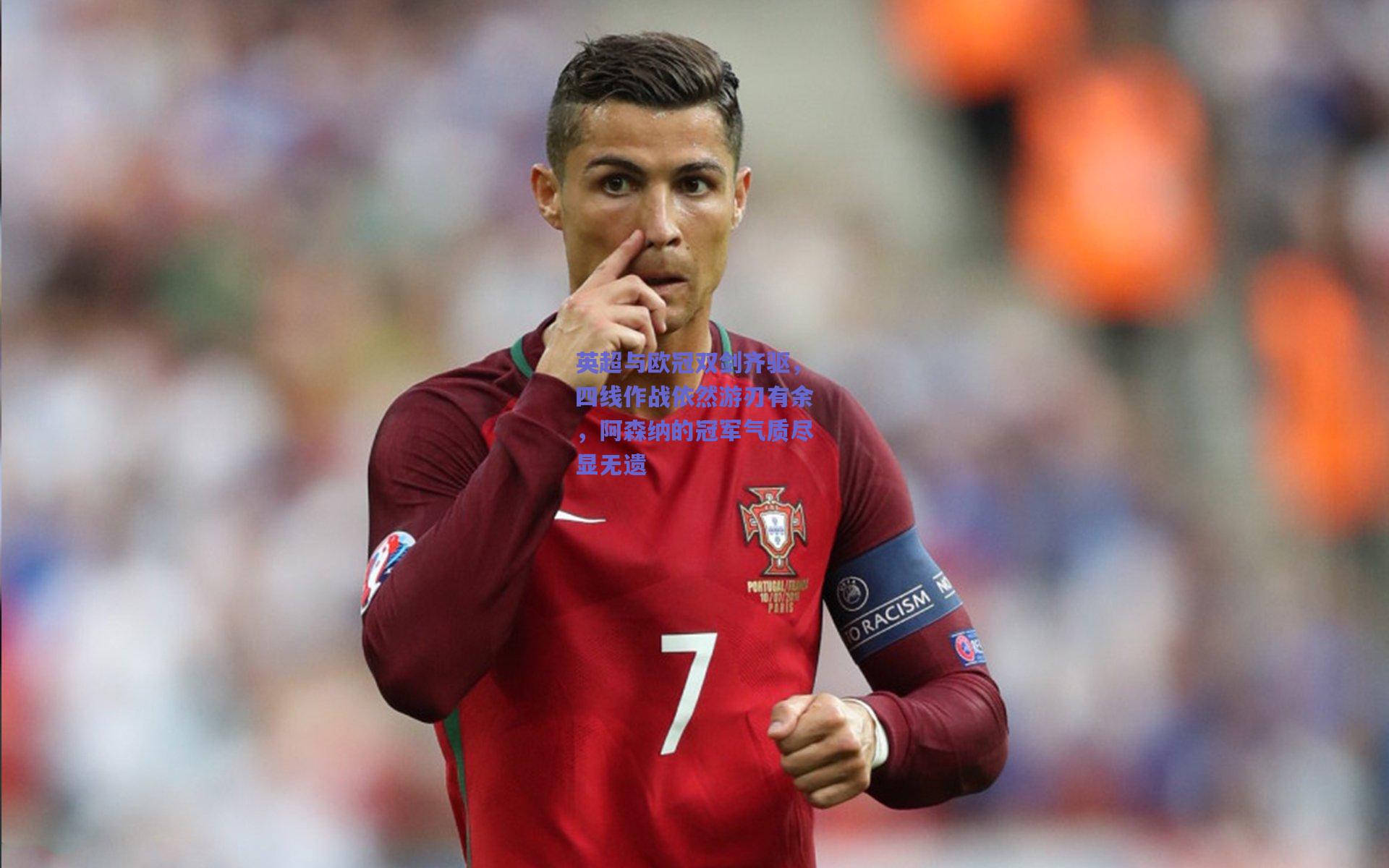 英超与欧冠双剑齐驱，四线作战依然游刃有余，阿森纳的冠军气质尽显无遗