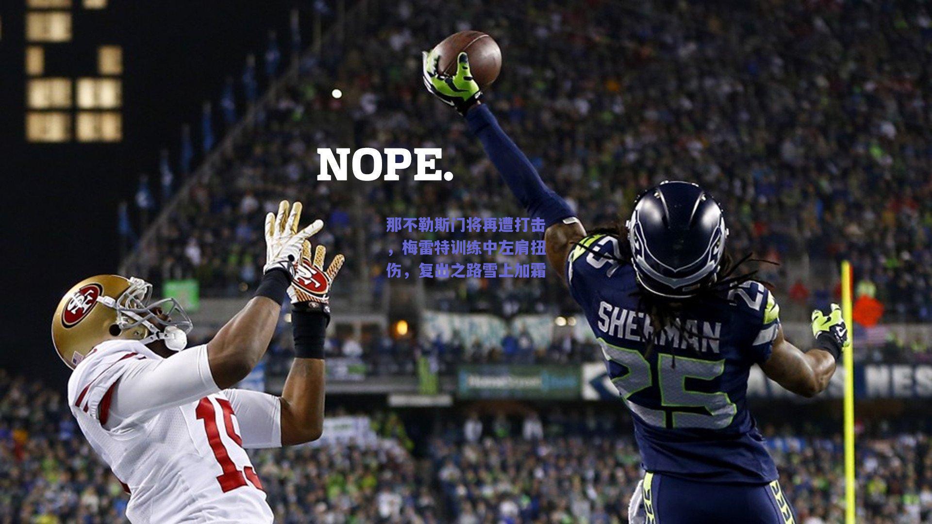 那不勒斯门将再遭打击，梅雷特训练中左肩扭伤，复出之路雪上加霜