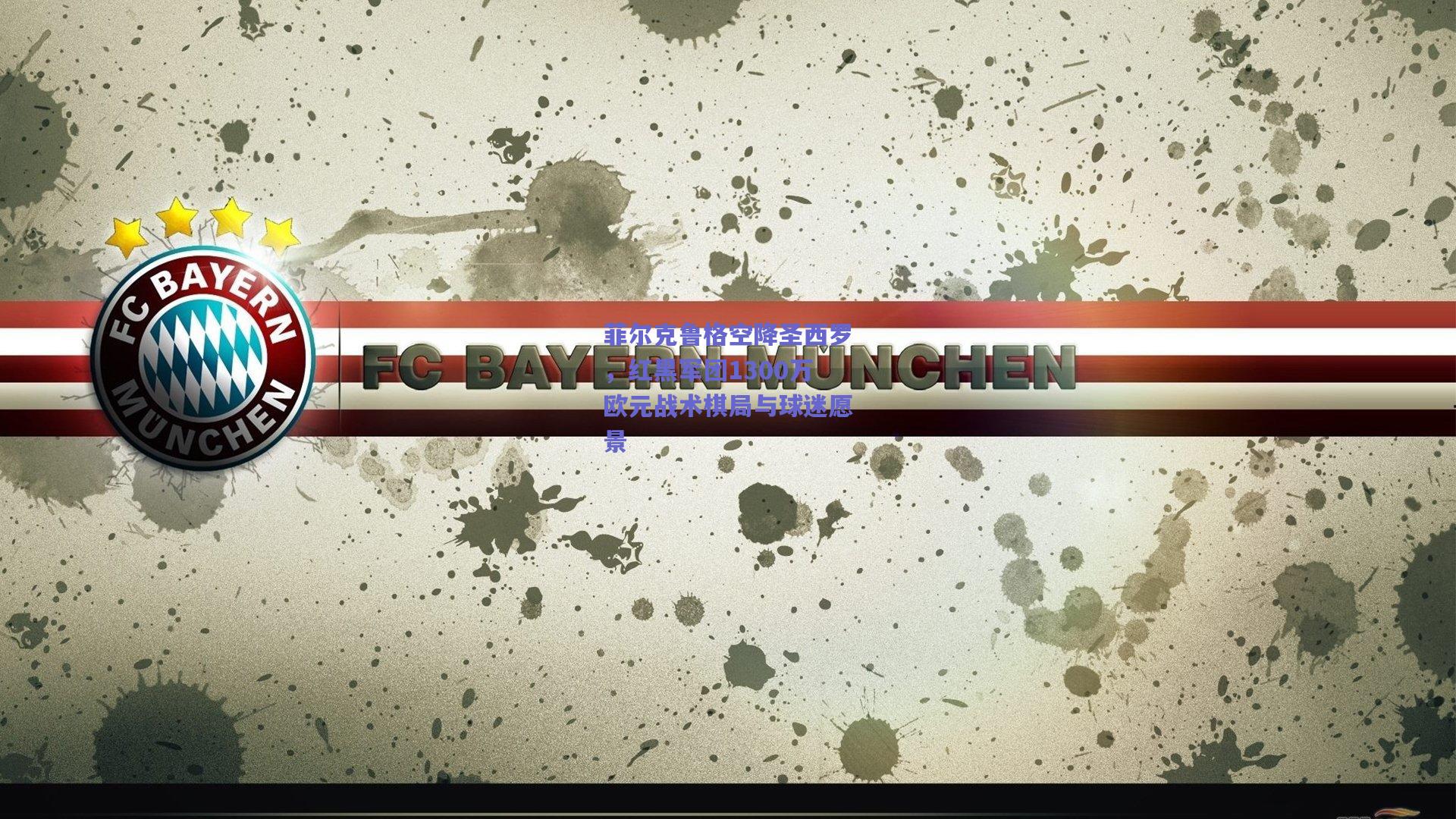 菲尔克鲁格空降圣西罗，红黑军团1300万欧元战术棋局与球迷愿景