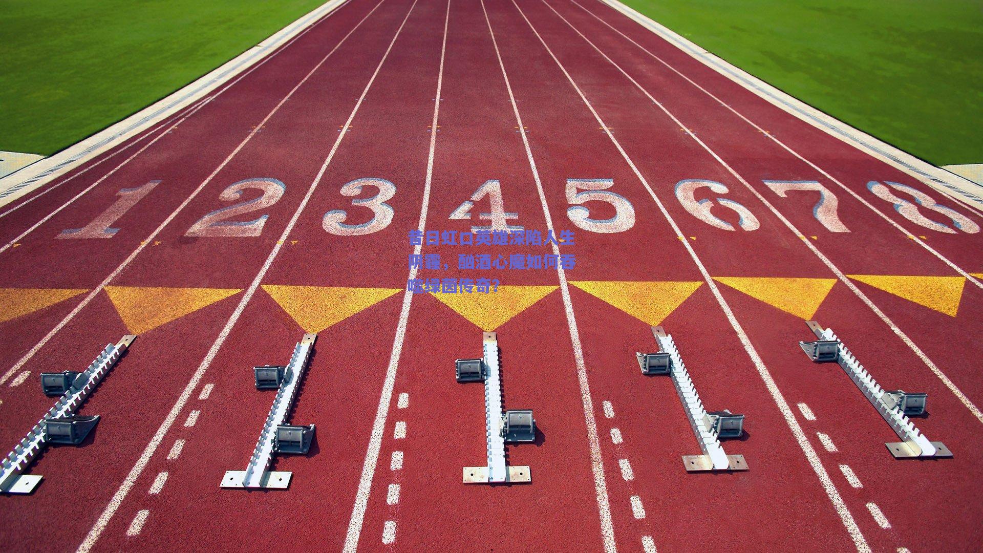 昔日虹口英雄深陷人生阴霾,酗酒心魔如何吞噬绿茵传奇?