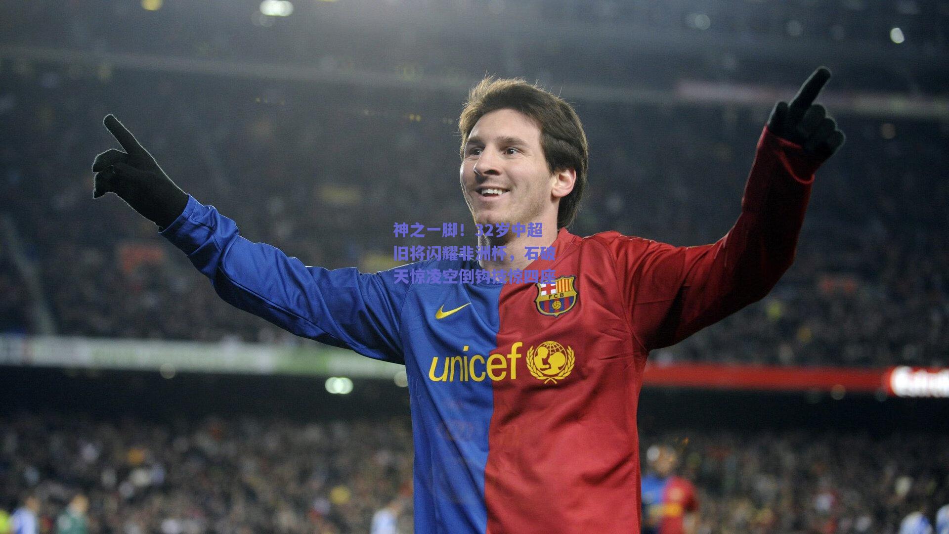 神之一脚！32岁中超旧将闪耀非洲杯，石破天惊凌空倒钩技惊四座