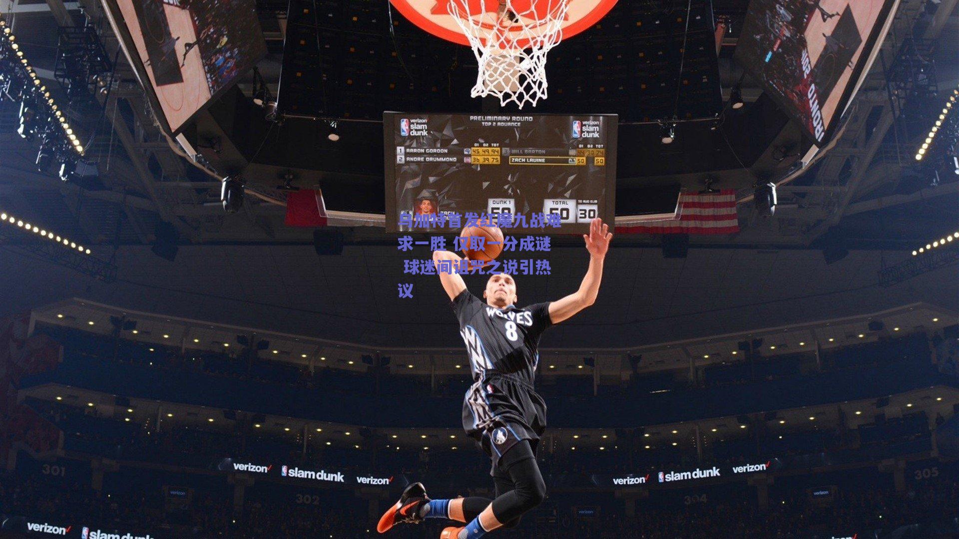 乌加特首发红魔九战难求一胜 仅取一分成谜 球迷间诅咒之说引热议