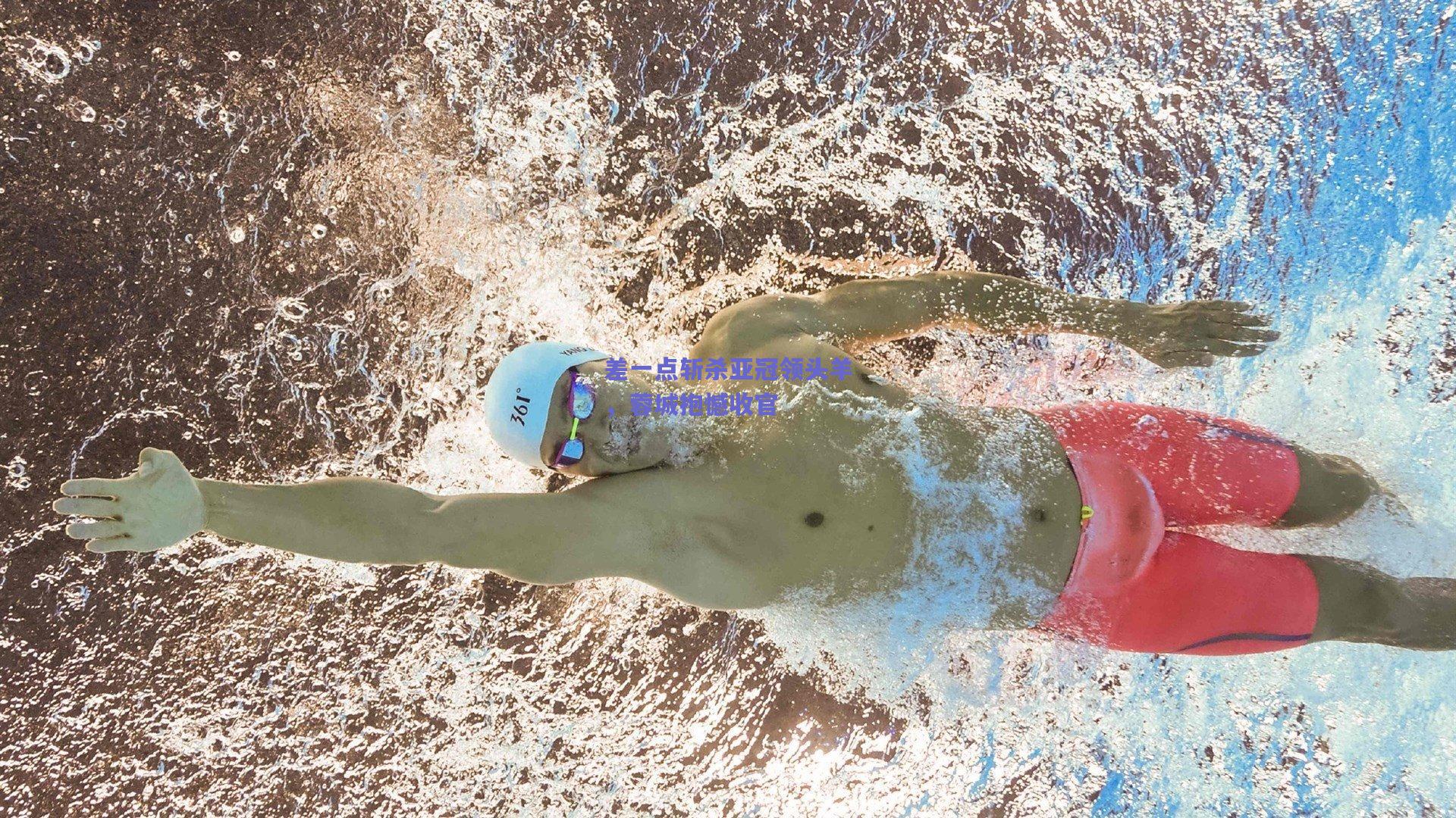 差一点斩杀亚冠领头羊，蓉城抱憾收官