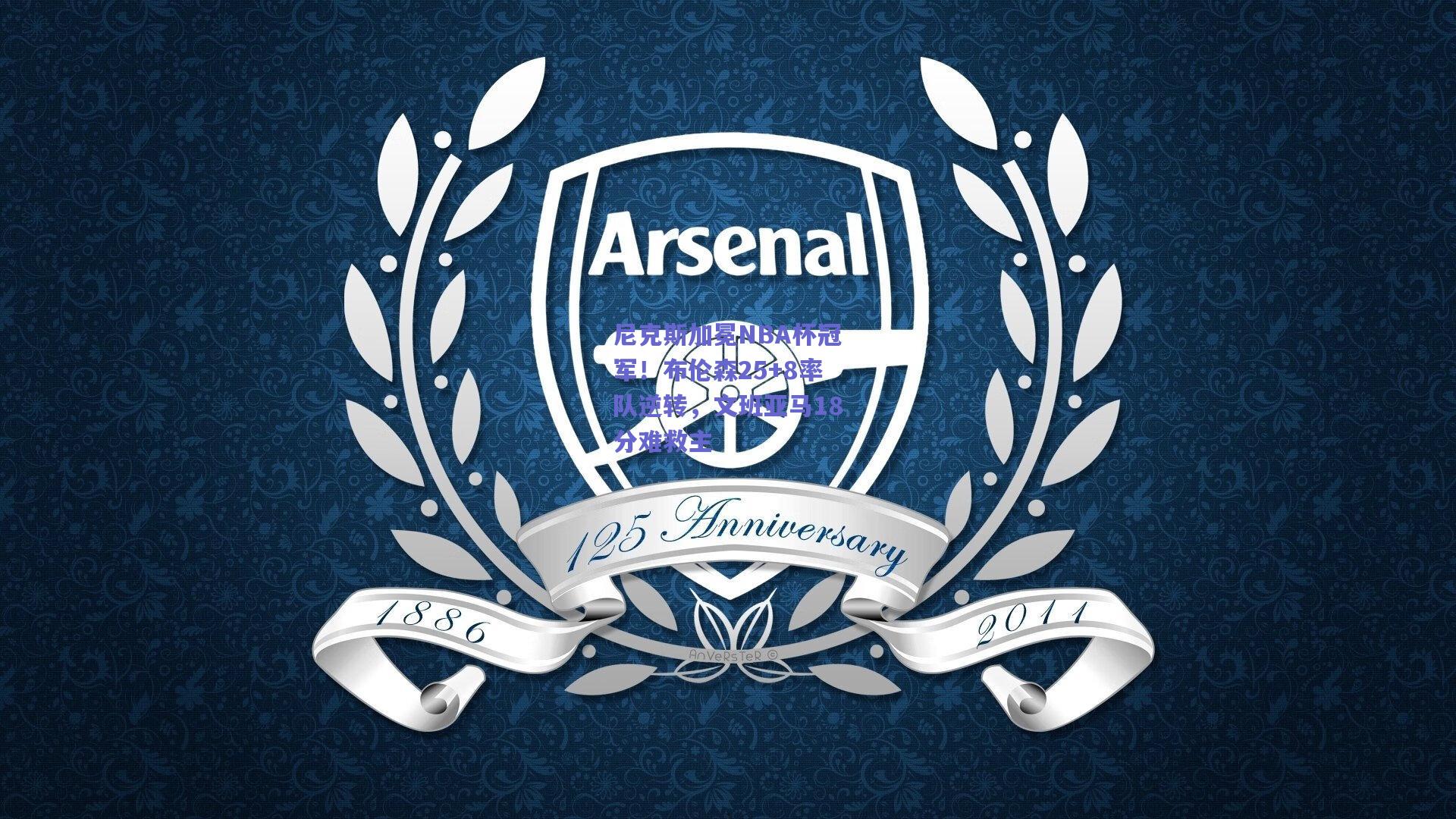 尼克斯加冕NBA杯冠军！布伦森25+8率队逆转，文班亚马18分难救主