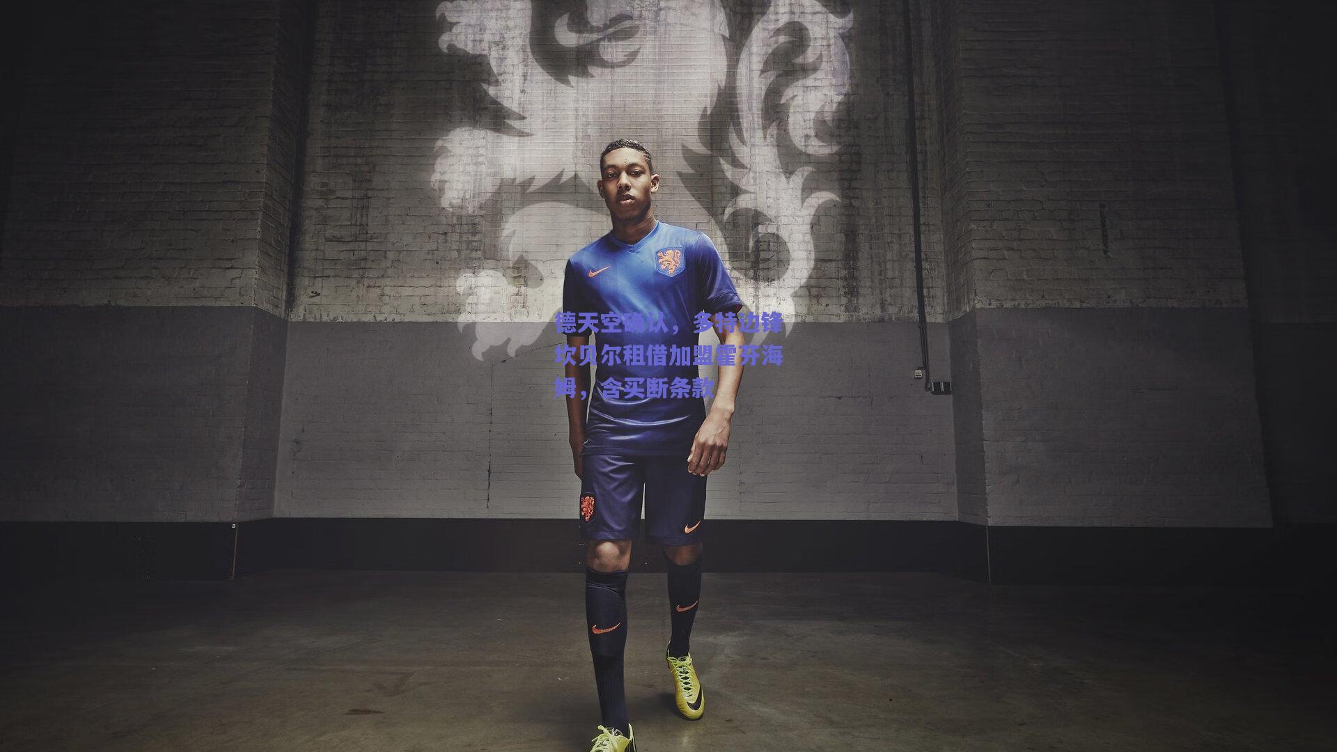 德天空确认，多特边锋坎贝尔租借加盟霍芬海姆，含买断条款