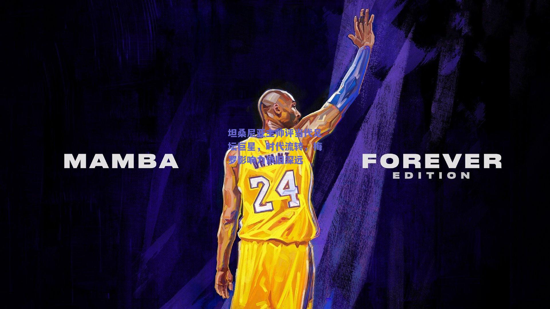 坦桑尼亚主帅评当代足坛巨星，时代流转，梅罗影响力依旧深远