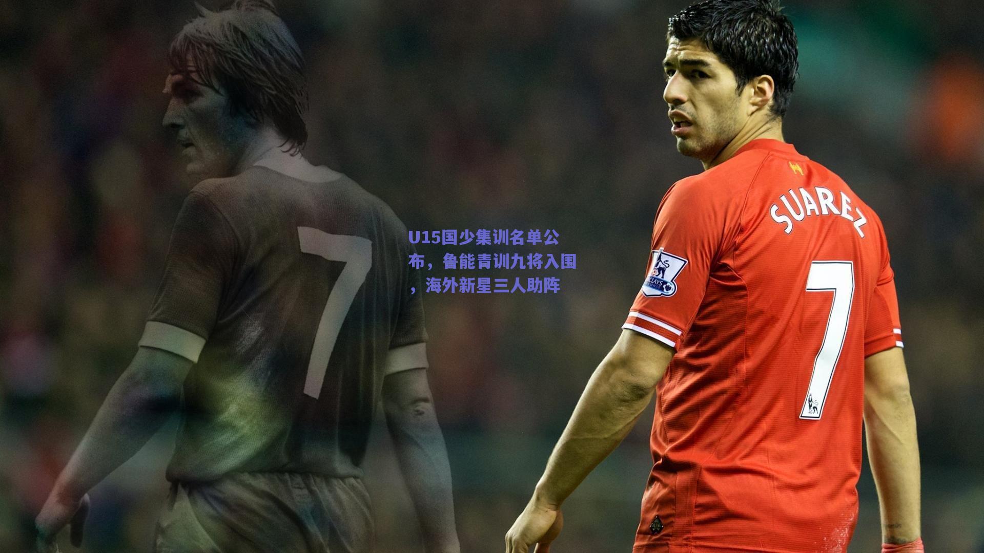 U15国少集训名单公布，鲁能青训九将入围，海外新星三人助阵