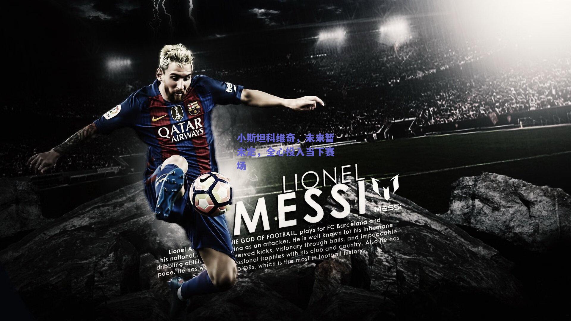 小斯坦科维奇，未来暂未定，全心投入当下赛场