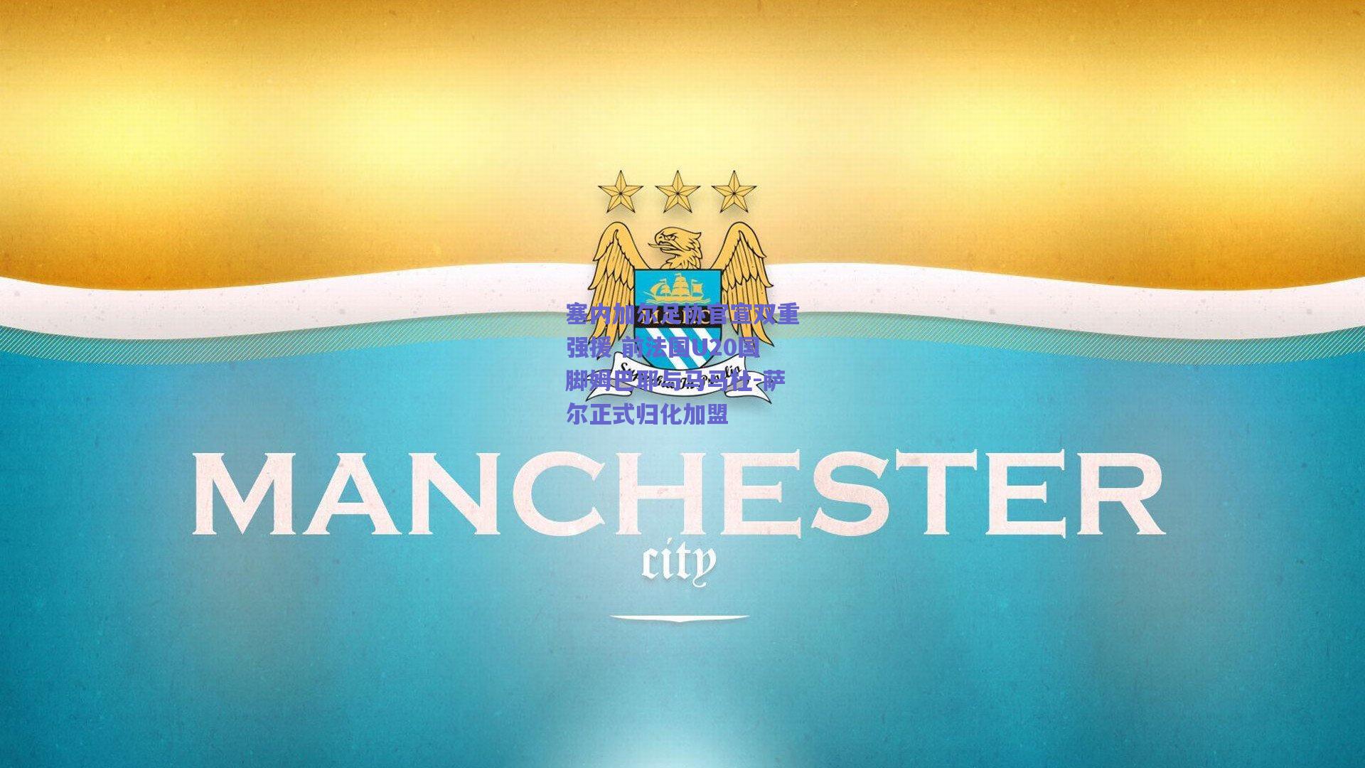 塞内加尔足协官宣双重强援 前法国U20国脚姆巴耶与马马杜-萨尔正式归化加盟