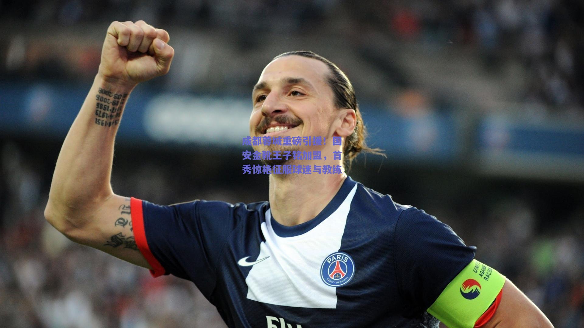 成都蓉城重磅引援！国安金靴王子铭加盟，首秀惊艳征服球迷与教练