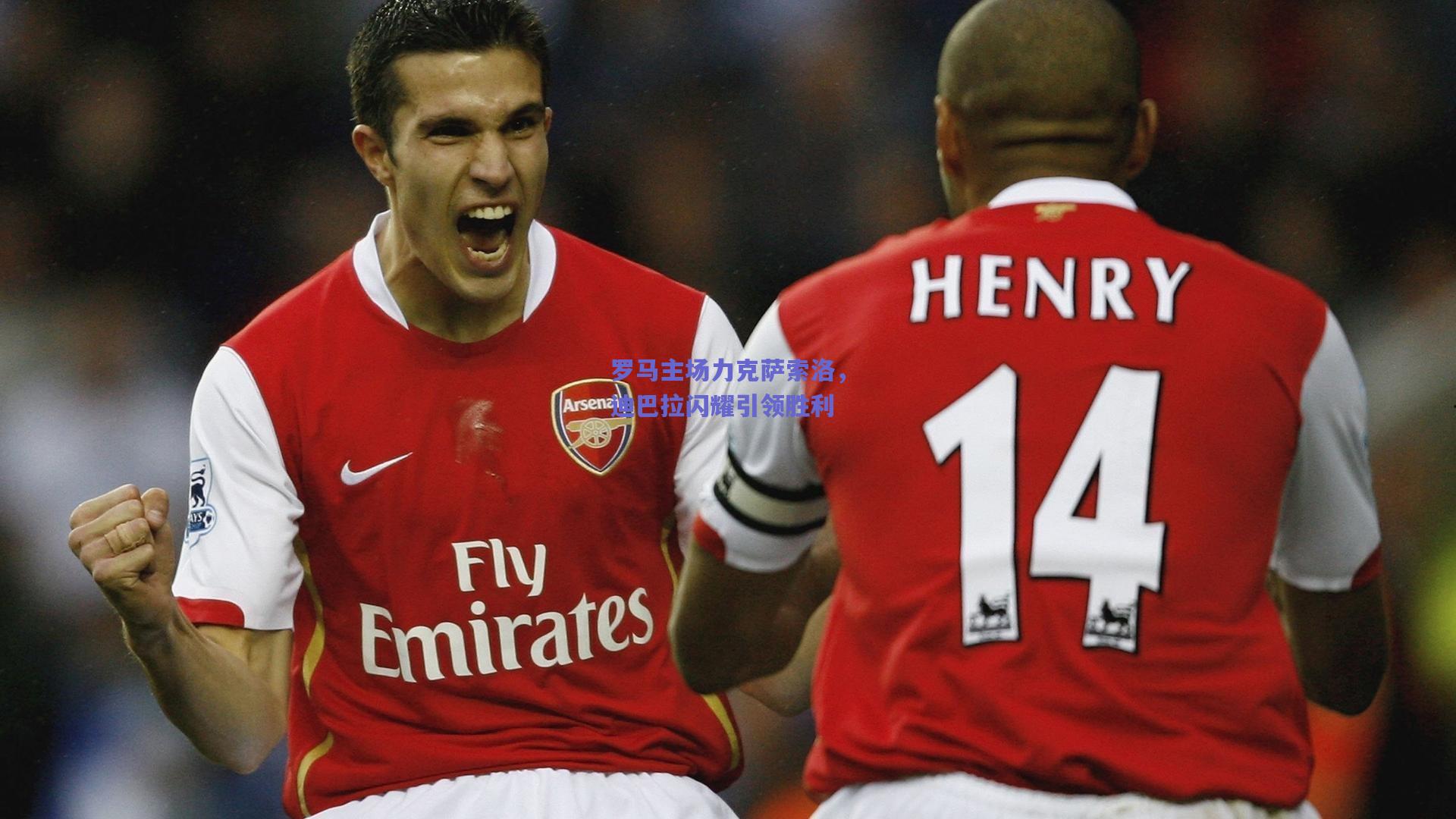 罗马主场力克萨索洛，迪巴拉闪耀引领胜利