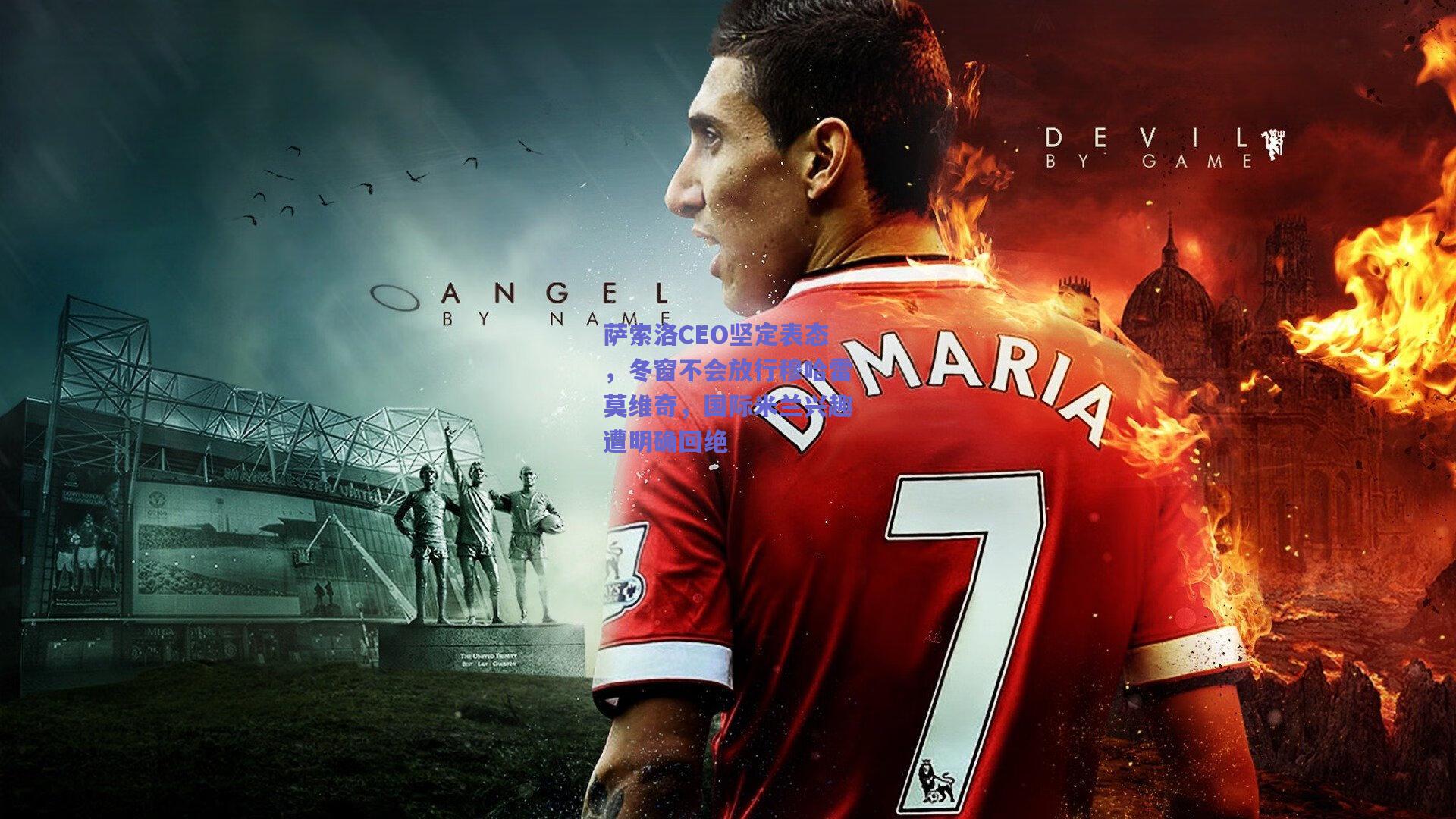 萨索洛CEO坚定表态，冬窗不会放行穆哈雷莫维奇，国际米兰兴趣遭明确回绝