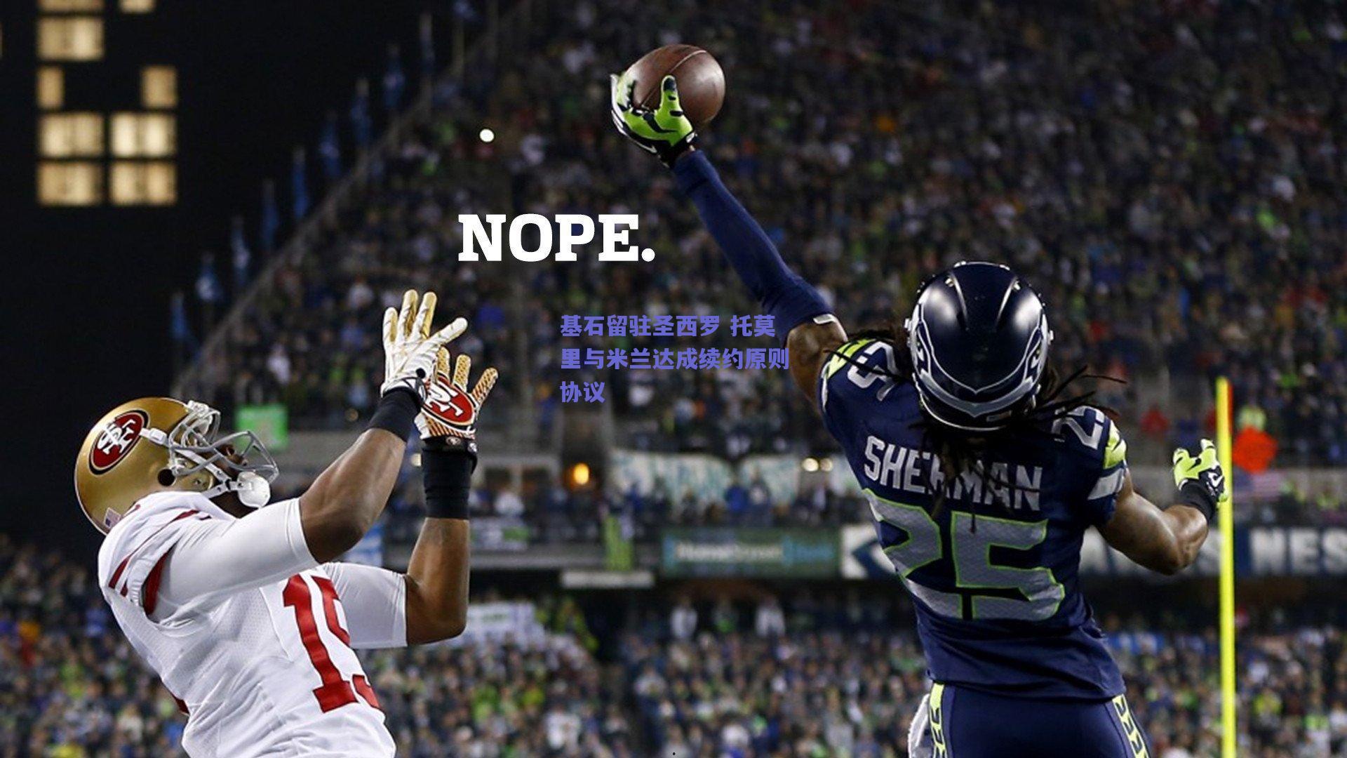 基石留驻圣西罗 托莫里与米兰达成续约原则协议